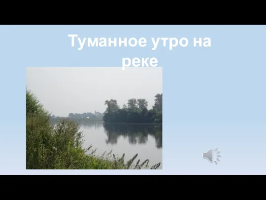 Туманное утро на реке