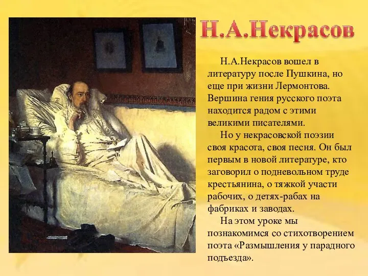 Н.А.Некрасов вошел в литературу после Пушкина, но еще при жизни