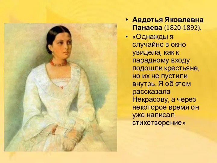 Авдотья Яковлевна Панаева (1820-1892). «Однажды я случайно в окно увидела,