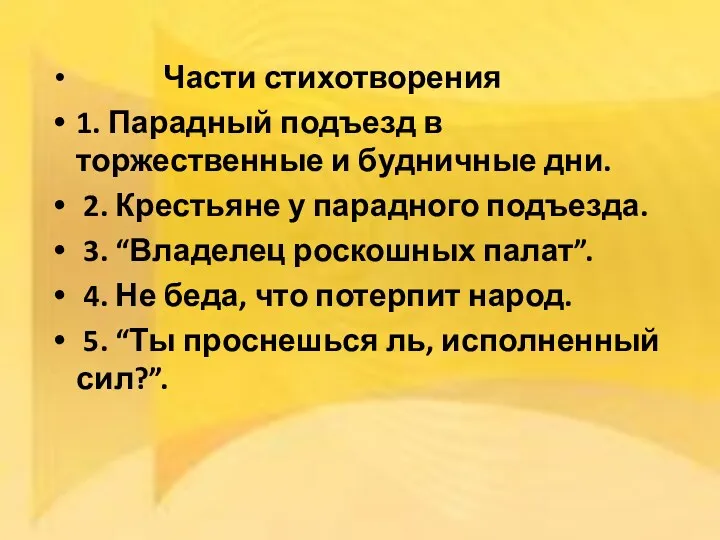 Части стихотворения 1. Парадный подъезд в торжественные и будничные дни.