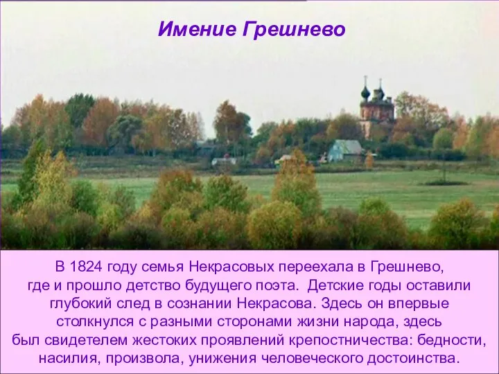 Имение Грешнево В 1824 году семья Некрасовых переехала в Грешнево,