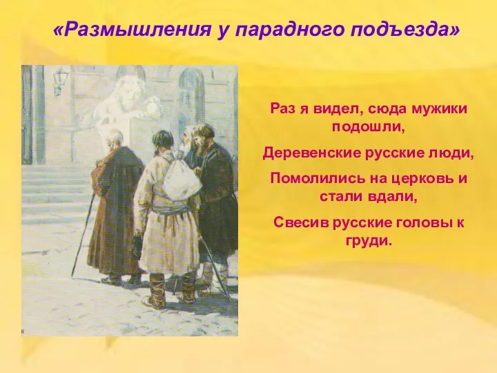 «Размышления у парадного подъезда» Раз я видел, сюда мужики подошли,