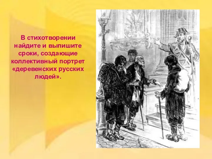 В стихотворении найдите и выпишите сроки, создающие коллективный портрет «деревенских русских людей».