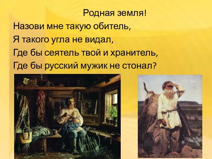 Родная земля! Назови мне такую обитель, Я такого угла не