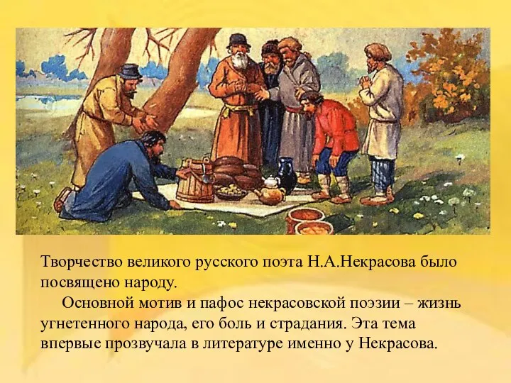 Творчество великого русского поэта Н.А.Некрасова было посвящено народу. Основной мотив