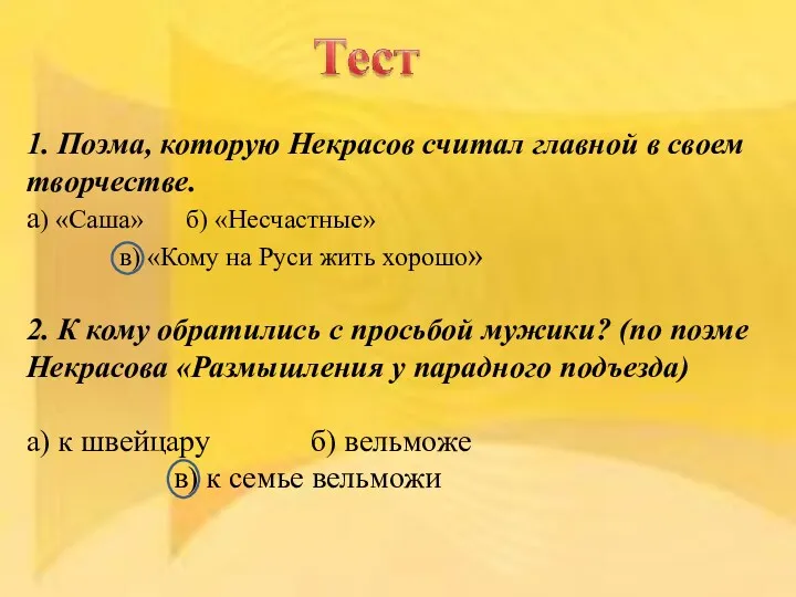 1. Поэма, которую Некрасов считал главной в своем творчестве. а)