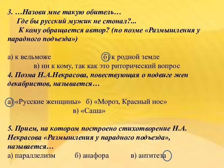 3. …Назови мне такую обитель… Где бы русский мужик не