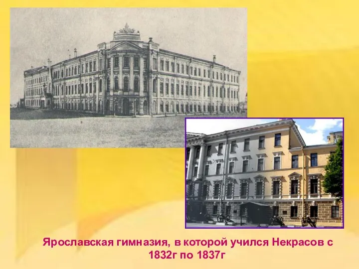 Ярославская гимназия, в которой учился Некрасов с 1832г по 1837г