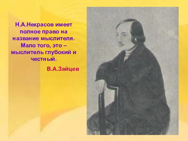 Н.А.Некрасов имеет полное право на название мыслителя. Мало того, это – мыслитель глубокий и честный. В.А.Зайцев