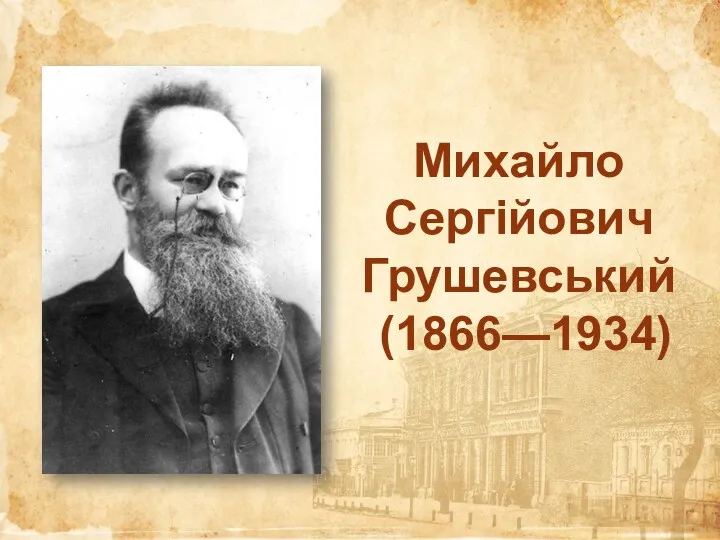 Михайло Сергійович Грушевський (1866-1934)