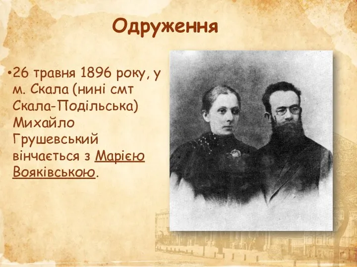 26 травня 1896 року, у м. Скала (нині смт Скала-Подільська) Михайло Грушевський вінчається
