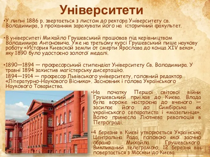 Університети У липні 1886 р. звертається з листом до ректора Університету св.Володимира, з