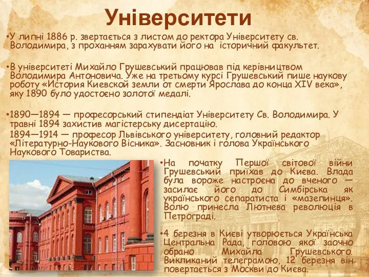 Університети У липні 1886 р. звертається з листом до ректора