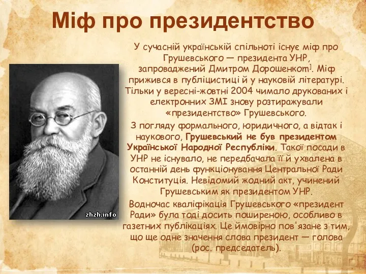 Міф про президентство У сучасній українській спільноті існує міф про Грушевського — президента
