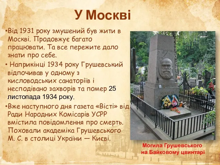 У Москві Від 1931 року змушений був жити в Москві. Продовжує багато працювати.
