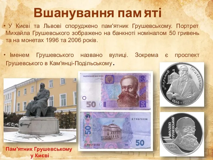 Вшанування пам'яті У Києві та Львові споруджено пам'ятник Грушевському. Портрет