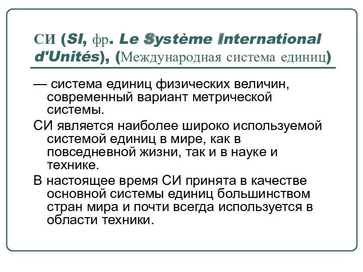 СИ (SI, фр. Le Système International d'Unités), (Международная система единиц)