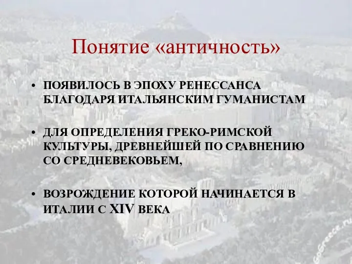 Понятие «античность» ПОЯВИЛОСЬ В ЭПОХУ РЕНЕССАНСА БЛАГОДАРЯ ИТАЛЬЯНСКИМ ГУМАНИСТАМ ДЛЯ