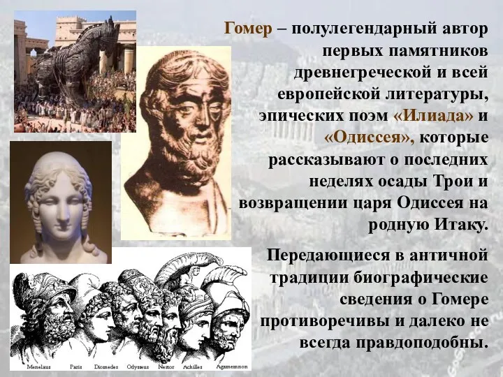 Гомер – полулегендарный автор первых памятников древнегреческой и всей европейской