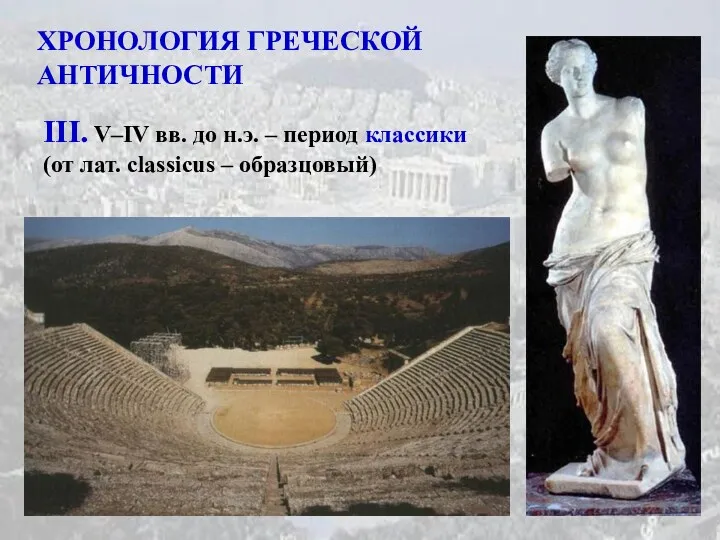 ХРОНОЛОГИЯ ГРЕЧЕСКОЙ АНТИЧНОСТИ III. V–IV вв. до н.э. – период классики (от лат. сlassicus – образцовый)