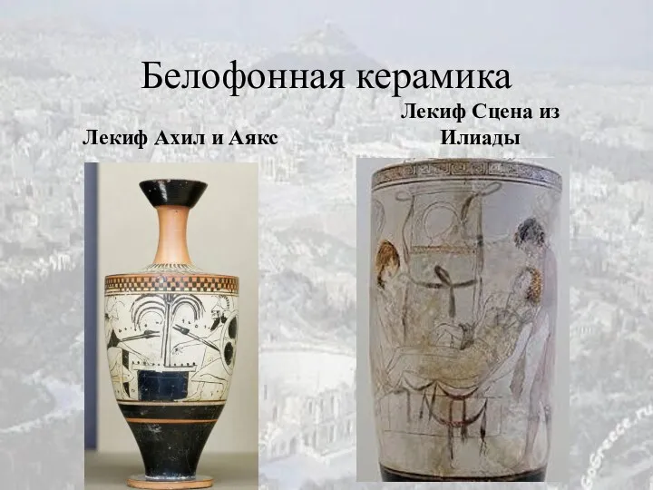 Белофонная керамика Лекиф Ахил и Аякс Лекиф Сцена из Илиады