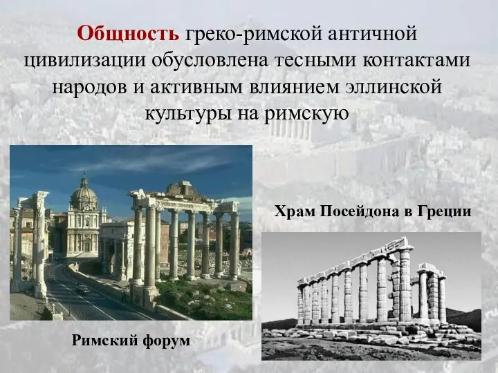 Общность греко-римской античной цивилизации обусловлена тесными контактами народов и активным