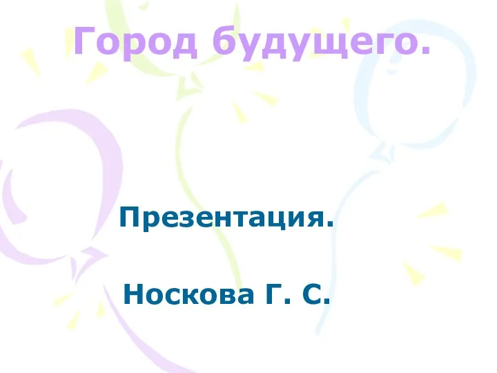 Санкт-Петербург город будущего.Презентация