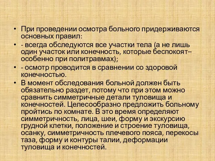 При проведении осмотра больного придерживаются основных правил: - всегда обследуются