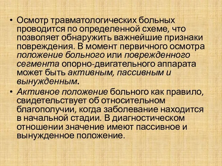 Осмотр травматологических больных проводится по определенной схеме, что позволяет обнаружить