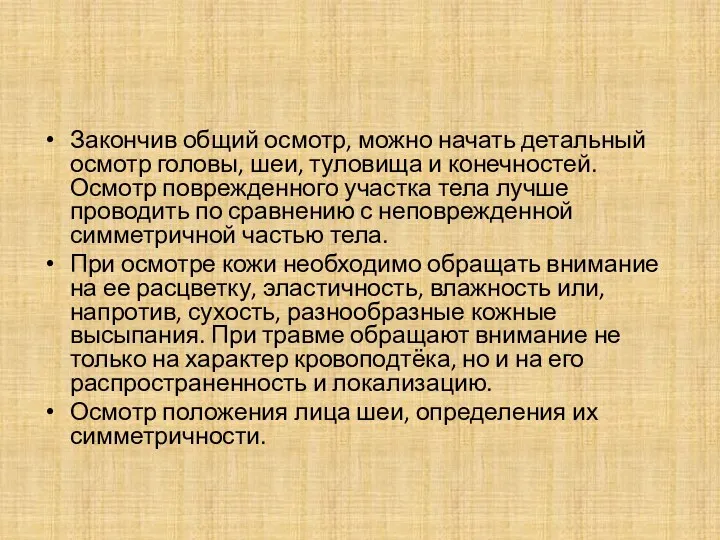 Закончив общий осмотр, можно начать детальный осмотр головы, шеи, туловища