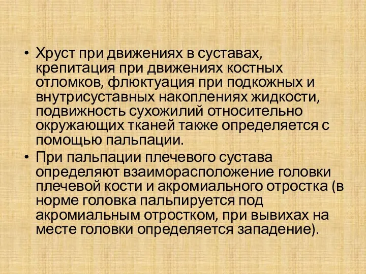 Хруст при движениях в суставах, крепитация при движениях костных отломков,