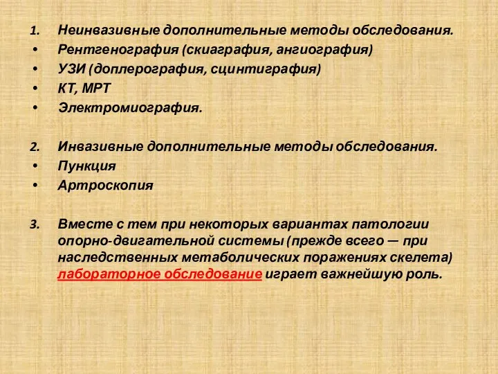 1. Неинвазивные дополнительные методы обследования. Рентгенография (скиаграфия, ангиография) УЗИ (доплерография,