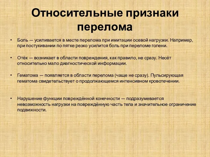 Относительные признаки перелома Боль — усиливается в месте перелома при