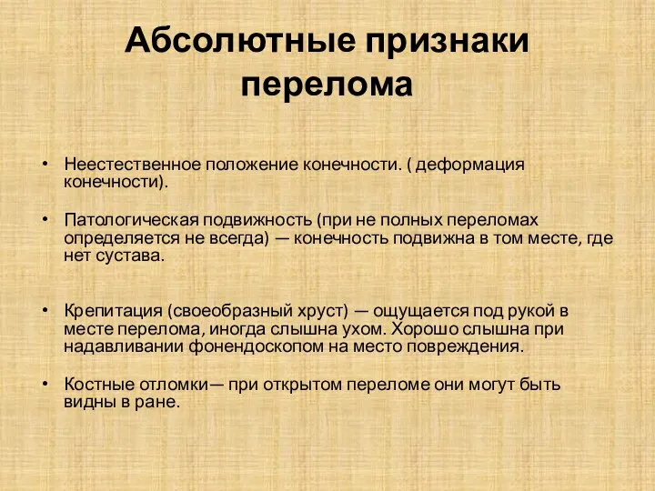 Абсолютные признаки перелома Неестественное положение конечности. ( деформация конечности). Патологическая