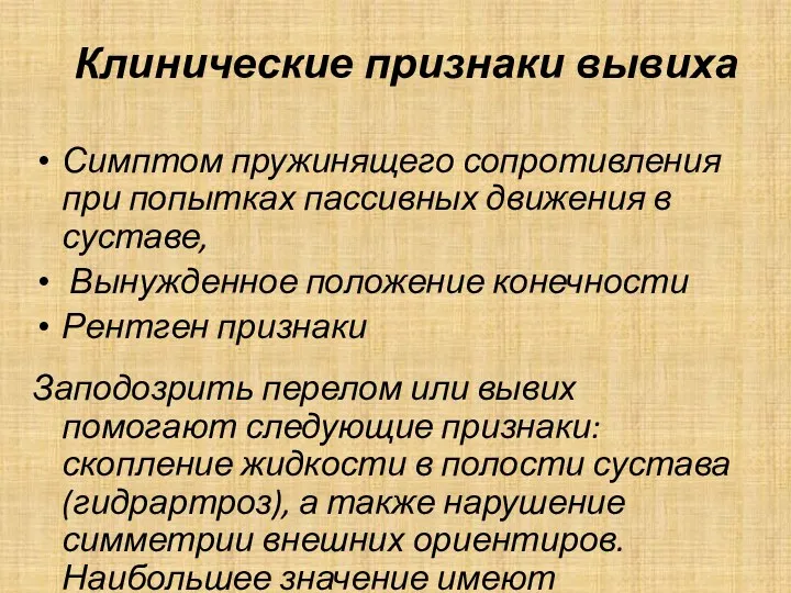 Клинические признаки вывиха Симптом пружинящего сопротивления при попытках пассивных движения