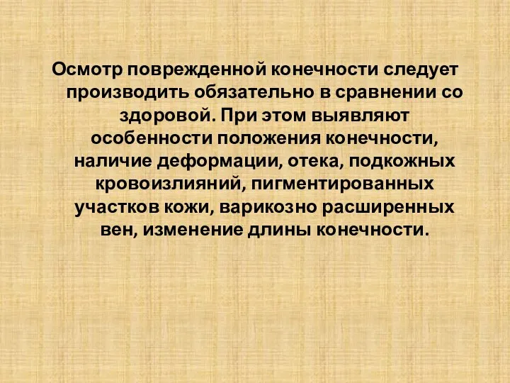 Осмотр поврежденной конечности следует производить обязательно в сравнении со здоровой.