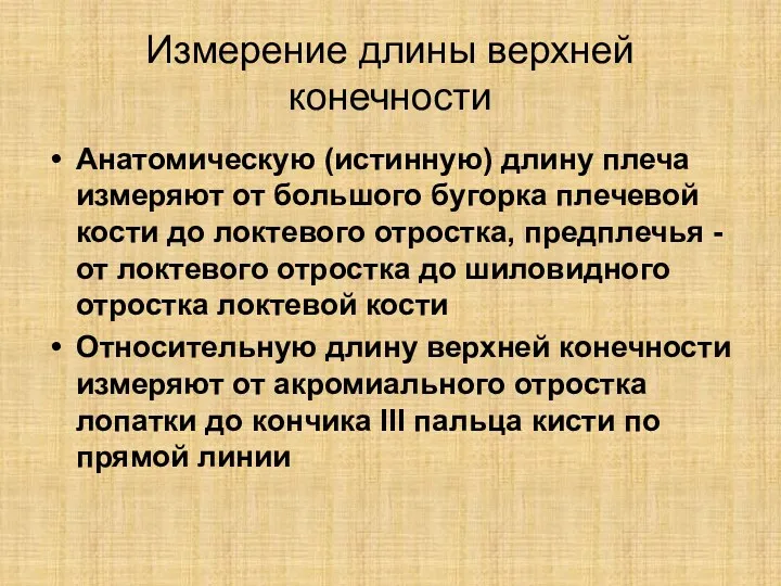 Измерение длины верхней конечности Анатомическую (истинную) длину плеча измеряют от