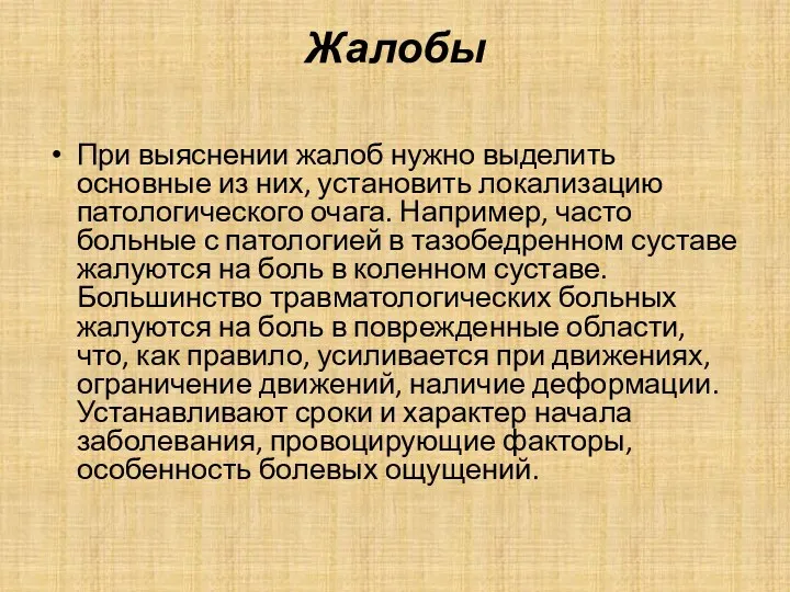 Жалобы При выяснении жалоб нужно выделить основные из них, установить