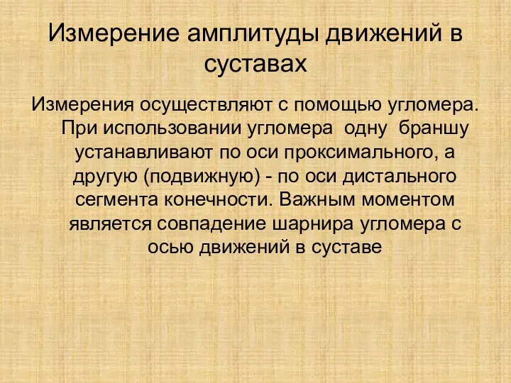 Измерение амплитуды движений в суставах Измерения осуществляют с помощью угломера.