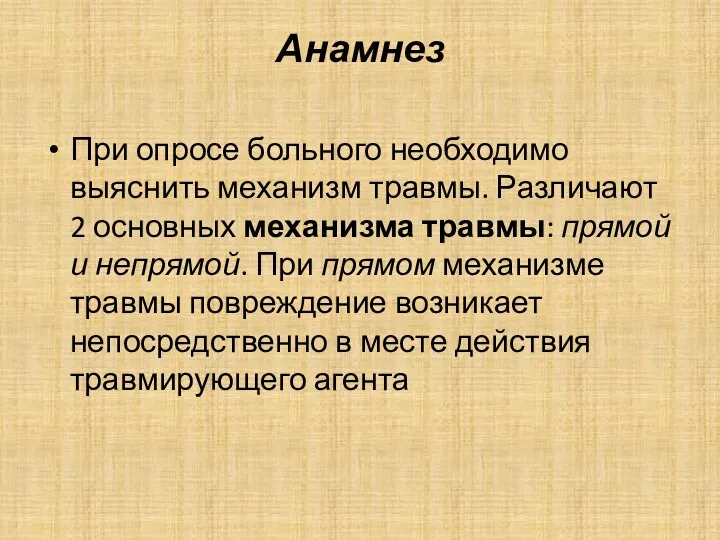 Анамнез При опросе больного необходимо выяснить механизм травмы. Различают 2