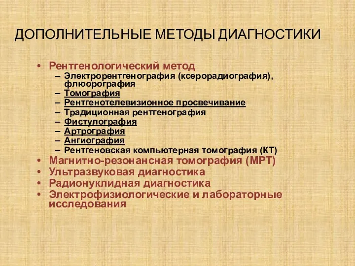 Рентгенологический метод Электрорентгенография (ксерорадиография), флюорография Томография Рентгенотелевизионное просвечивание Традиционная рентгенография