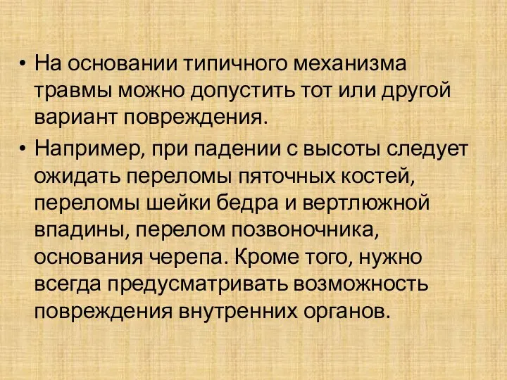 На основании типичного механизма травмы можно допустить тот или другой