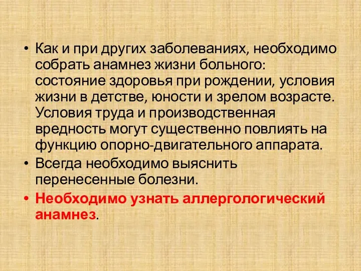 Как и при других заболеваниях, необходимо собрать анамнез жизни больного: