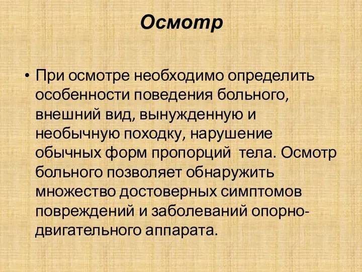 Осмотр При осмотре необходимо определить особенности поведения больного, внешний вид,