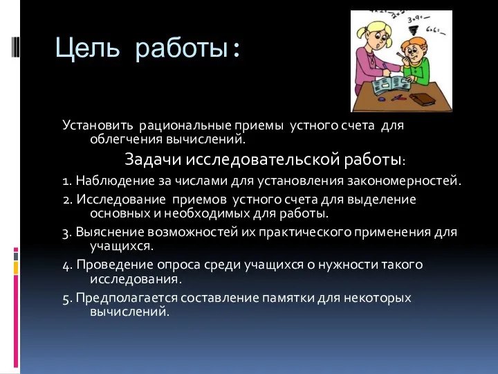 Цель работы: Установить рациональные приемы устного счета для облегчения вычислений.