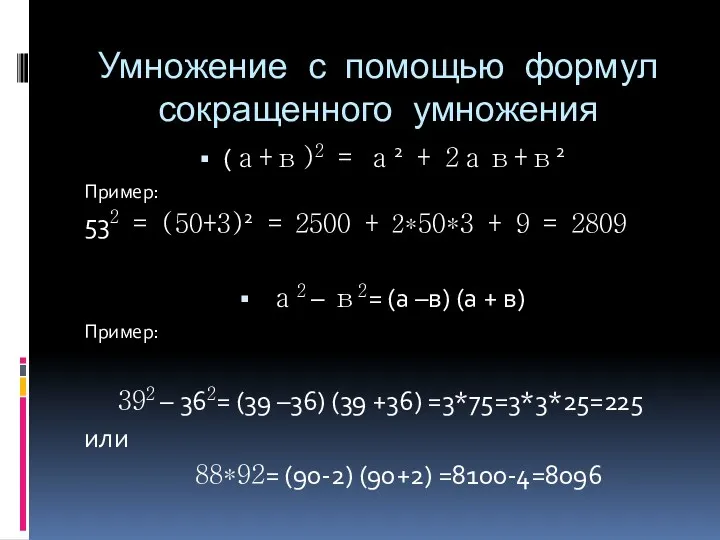 Умножение с помощью формул сокращенного умножения (а+в)2 = а2 +