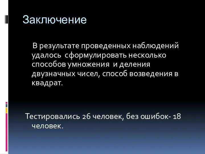 Заключение В результате проведенных наблюдений удалось сформулировать несколько способов умножения