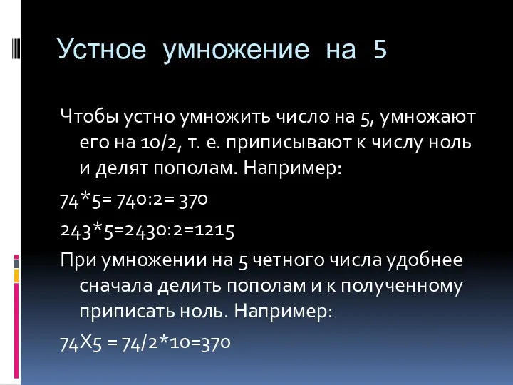 Устное умножение на 5 Чтобы устно умножить число на 5,