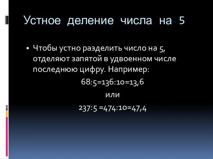 Устное деление числа на 5 Чтобы устно разделить число на