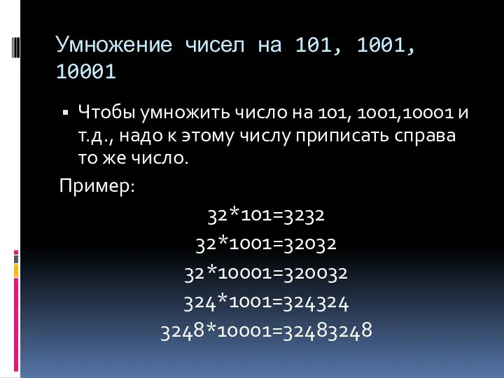 Умножение чисел на 101, 1001, 10001 Чтобы умножить число на